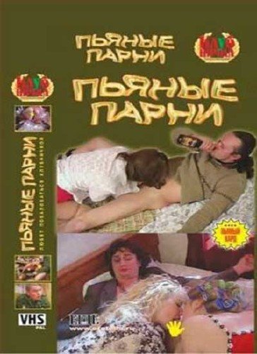 Пьяные Парни в порно оргии / Россия 2008 / DVDRip