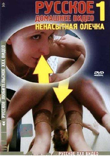 Русское домашнее видео - 1. Ненасытная Олечка/Россия 2003/DVDRip