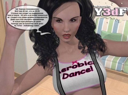 Инцест 3D порно комикс - Аэробика с мамашей